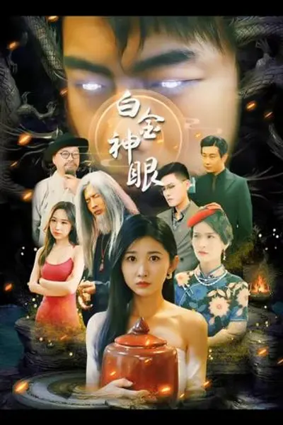 白金神眼