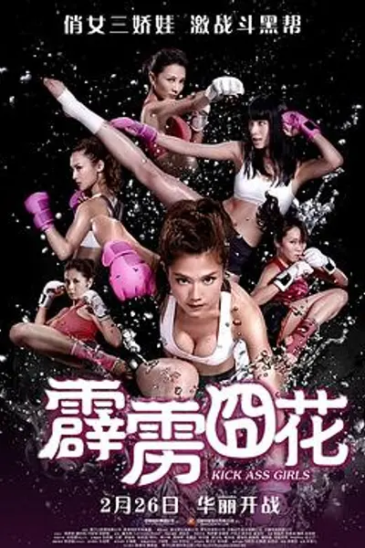 霹雳囧花