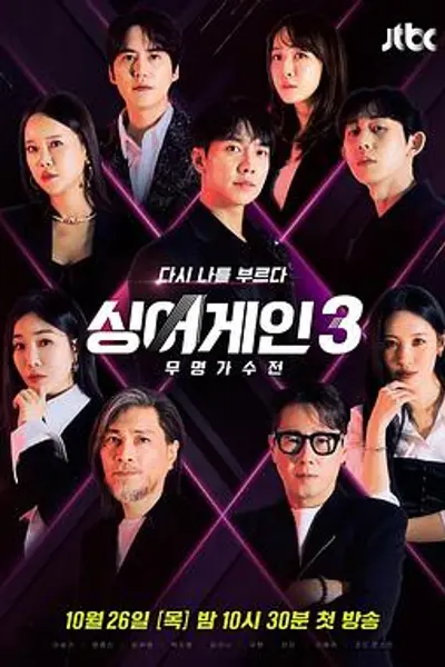 Sing Again:无名歌手战第三季