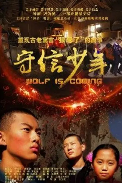 守信少年