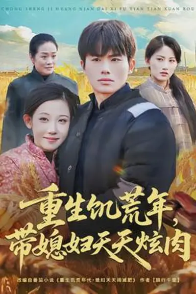 重生饥荒年，带媳妇天天炫肉