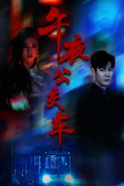 午夜公交车