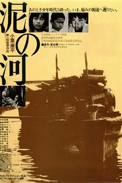 泥之河