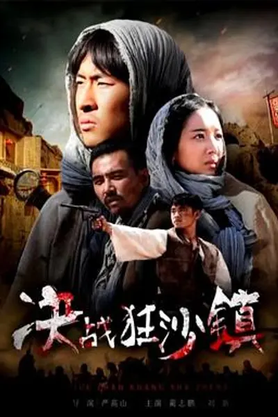 决战狂沙镇