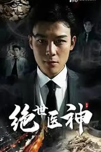 绝世医神