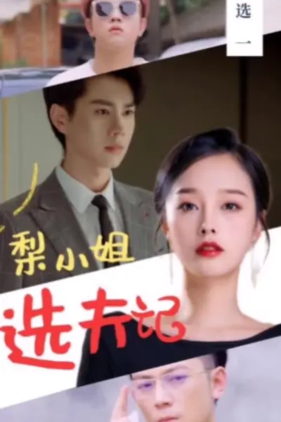 梨小姐选夫记