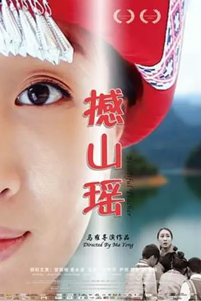 撼山瑶