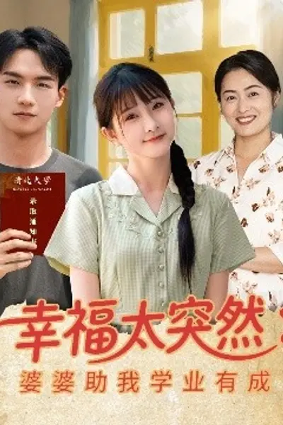 幸福太突然婆婆助我学业有成