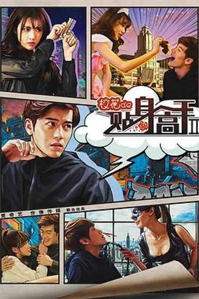 校花的贴身高手2