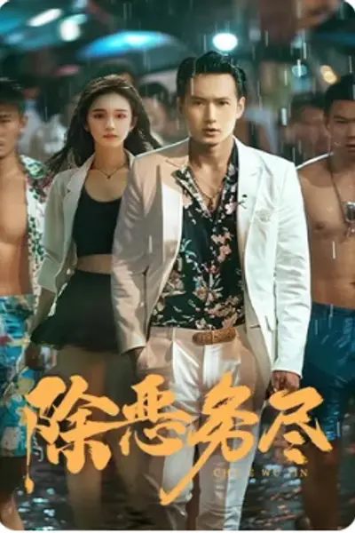 除恶务尽