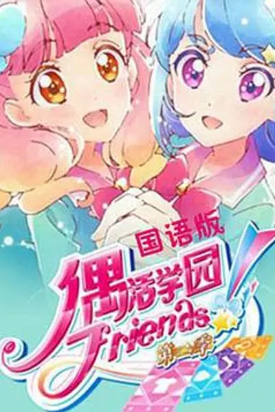 偶活学园 Friends!第二季
