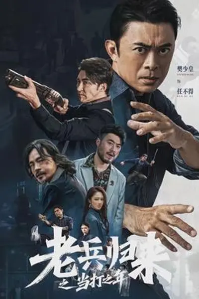 老兵归来之当打之年