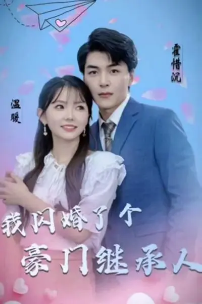 被渣后,我闪婚了豪门继承人