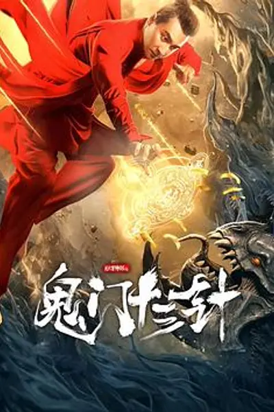 妙手神探之鬼门十三针