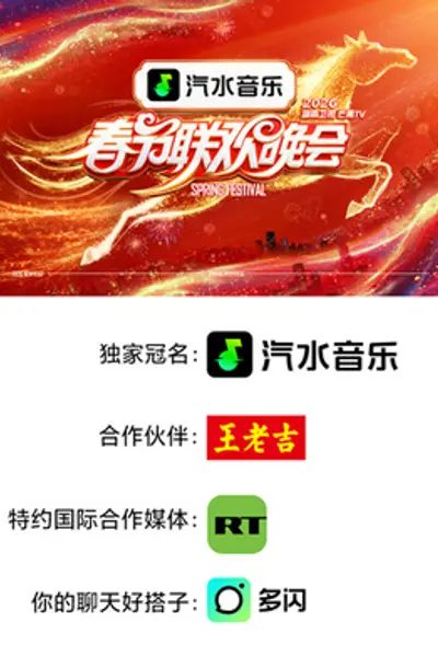2026湖南卫视芒果TV春节联欢晚会