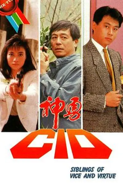 神勇CID粤语