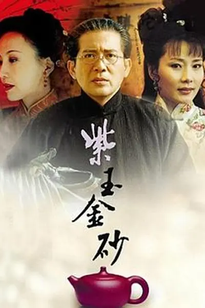 紫玉金砂