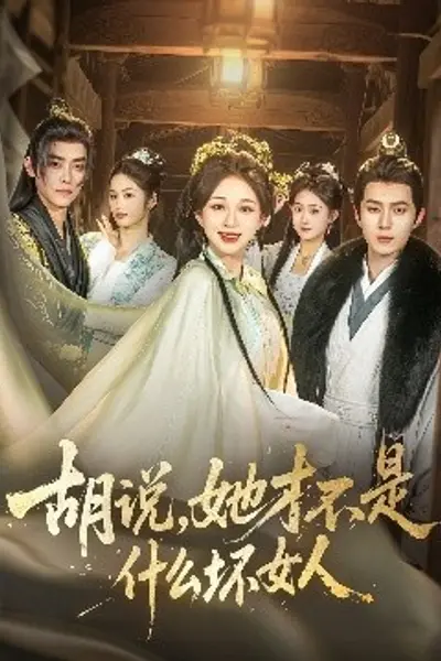 胡说，她才不是什么坏女人82集