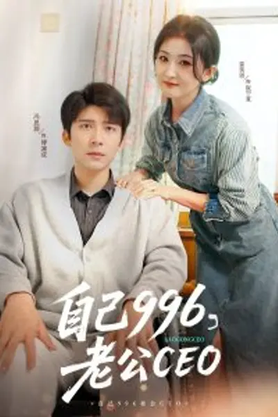 自己996，老公CEO