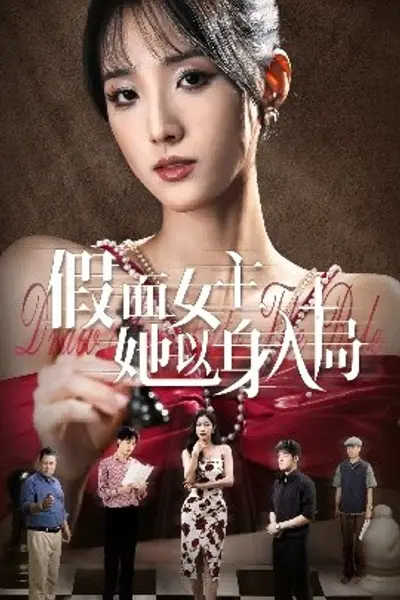 假面女主她以身入局