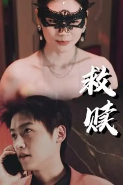 救赎错爱第2部