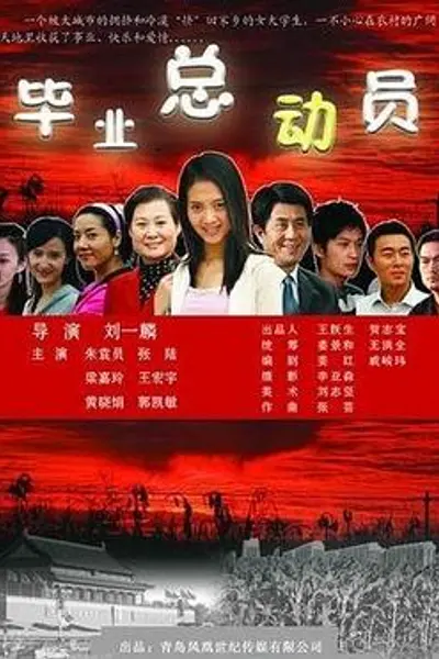 毕业总动员