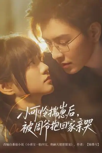 小可怜揣崽后,被周爷抱回家亲哭