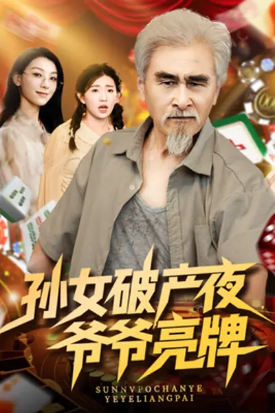 孙女破产夜爷爷亮牌