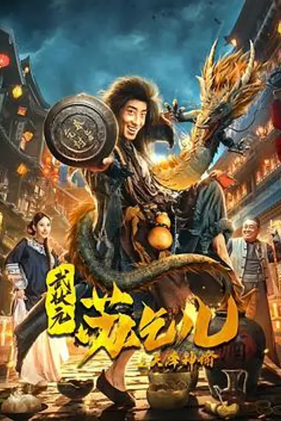 武状元苏乞儿之天降神谕