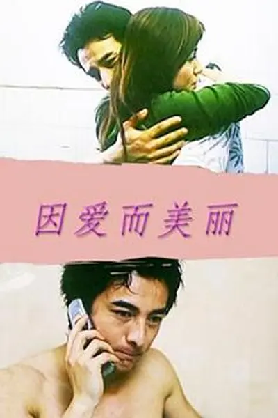 因爱而美丽