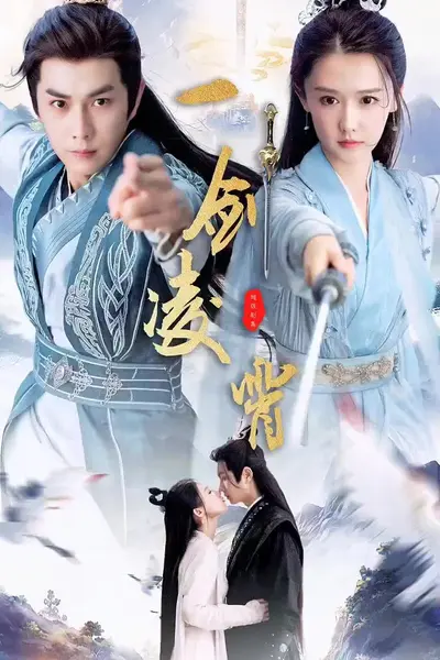 一剑凌霄