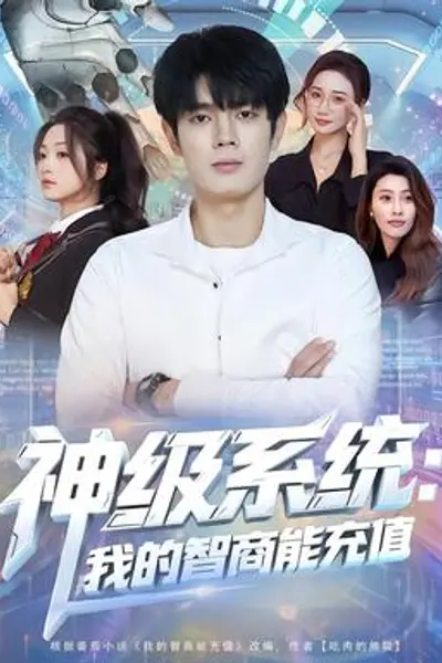 神级系统:我的智商能充值