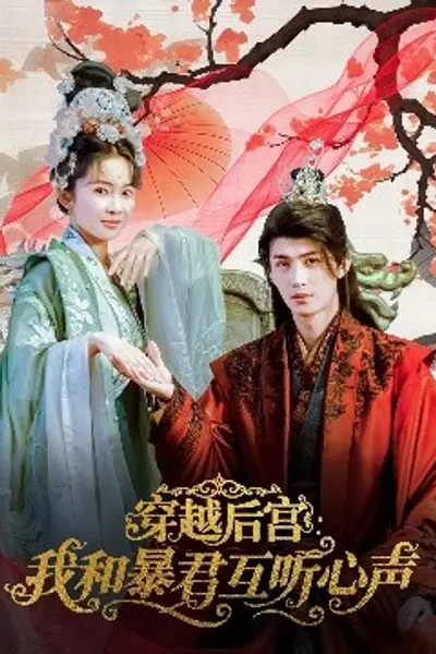 穿越后宫我和暴君互听心声