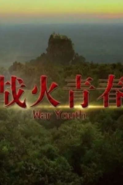 战火青春