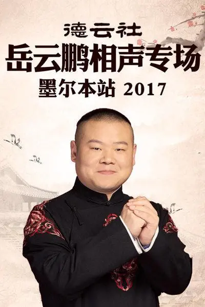 德云社岳云鹏相声专场 墨尔本站2017