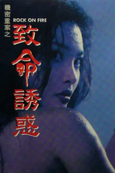 机密重案之致命诱惑粤语版