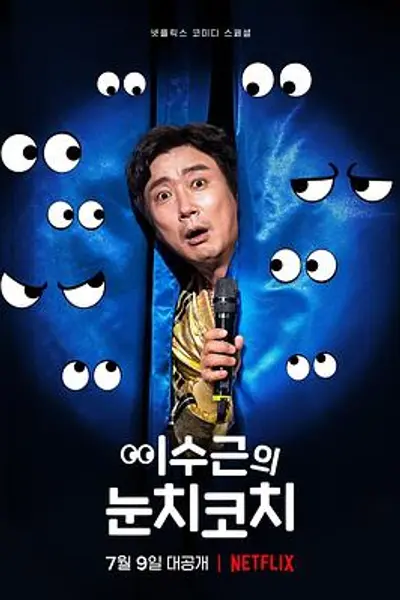 李寿根的眼色教练