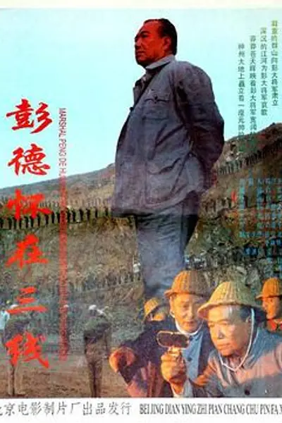 彭德怀在三线