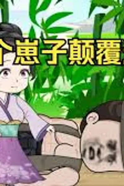 四个崽子颠覆天下