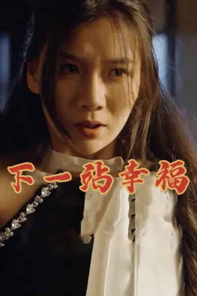下一站幸福
