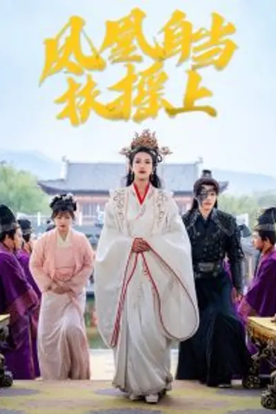 凤凰自当扶摇之上