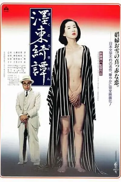 墨东绮谭