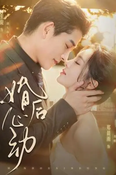 婚后心动