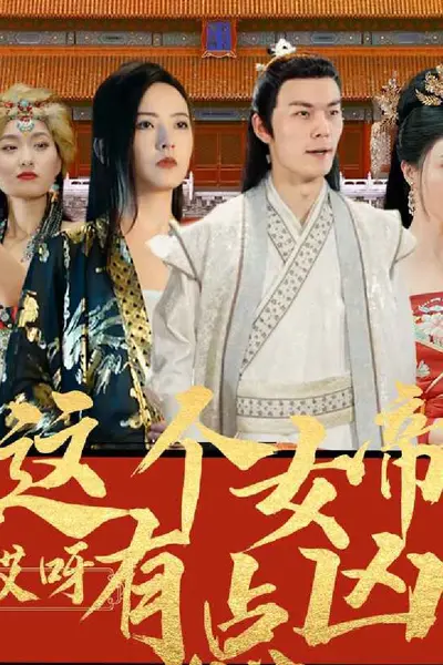 哎呀，这个女帝有点凶