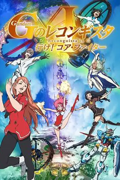 高达 G之复国运动 剧场版I 去吧！Core Fighter！