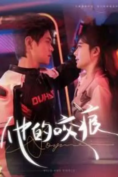 他的咬痕