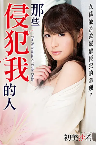 初美沙希之那些侵犯我的人 MSTT-007