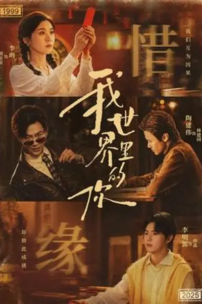 我世界里的你