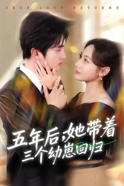 五年后,她带着三个幼崽回归