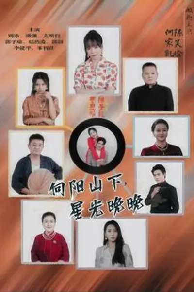向阳山下星光晚晚